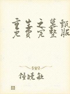 重生之慕甄漫画免费完整版