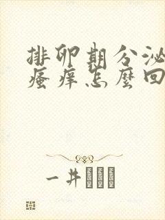 排卵期分泌物多瘙痒怎么回事