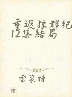 重返狼群纪录片12集结局封面