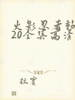 火影忍者动漫720全集高清在线观看封面