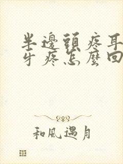 半边头疼耳朵疼牙疼怎么回事封面