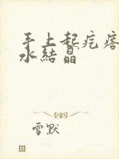 手上起疙瘩冒黄水结晶