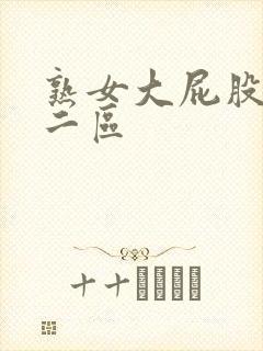 熟女大屁股一区二区