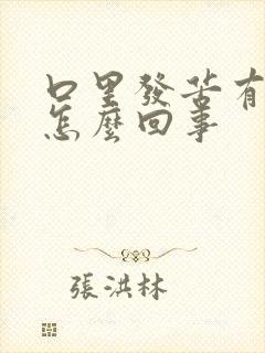 口里发苦有血是怎么回事