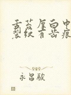 舌苔厚白中间有裂纹有齿痕