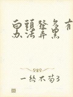 白头发多有什么办法弄黑封面