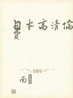 日本高清伦理免费