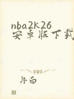 nba2k26安卓版下载中文版