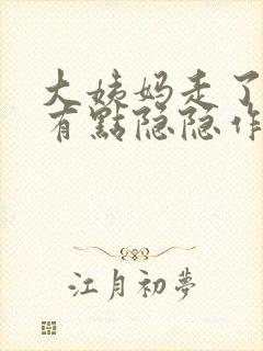 大姨妈走了肚子有点隐隐作痛封面