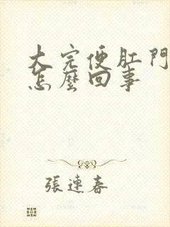 大完便肛门有血怎么回事