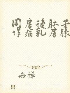 同房后肚子隐隐作痛乳房胀痛