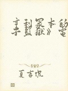 亨利冢本的《女子监狱》电影