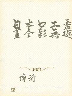 日本口工番里漫画全彩无遮掩