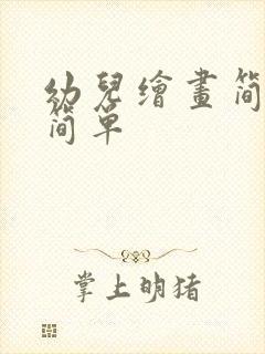 幼儿绘画简笔画简单