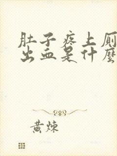 肚子疼上厕所拉出血是什么情况封面