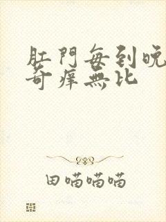 肛门每到晚上就奇痒无比