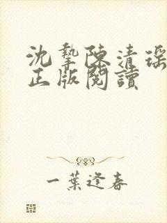 沈挚陈清瑶小说正版阅读