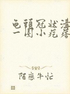 龟头冠状沟起了一圈小疙瘩