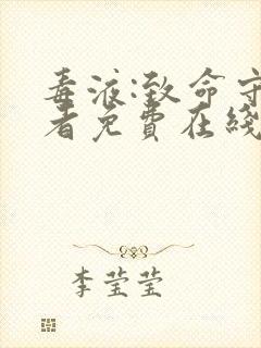 毒液:致命守护者免费在线观看完整版国语