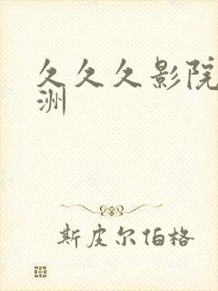 久久久影院 亚洲