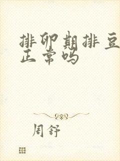 排卵期排豆腐渣正常吗