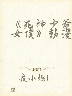 《死神少爷与黑女仆》动漫封面