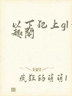 以下犯上gl笔趣阁