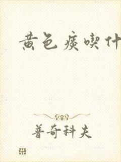 黄色痰吃什么药封面