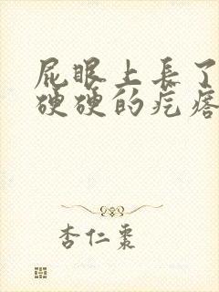 屁眼上长了一个硬硬的疙瘩