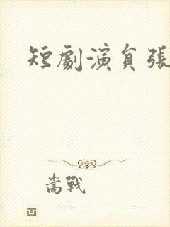 短剧演员张乐瑶