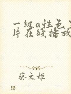 一级a性色生活片在线播放