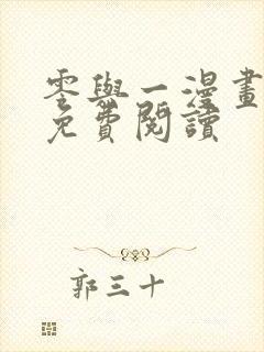 零与一漫画全集免费阅读