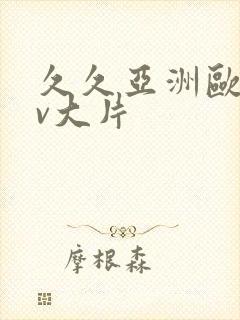 久久亚洲欧洲av大片