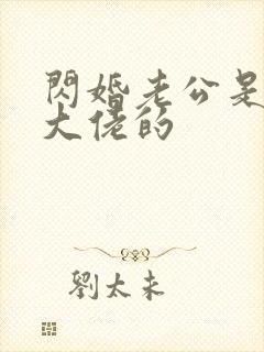 闪婚老公是神秘大佬的封面