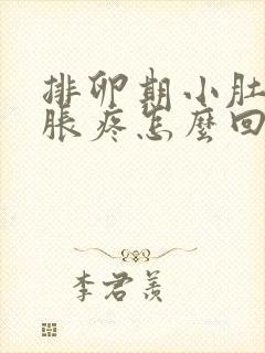 排卵期小肚子坠胀疼怎么回事