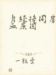 月经后同房后出血原因封面