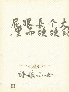 屁眼长个大疙瘩,里面硬硬的是怎么回事