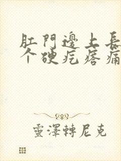 肛门边上长了一个硬疙瘩痛