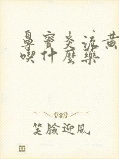 鼻窦炎流黄鼻涕吃什么药