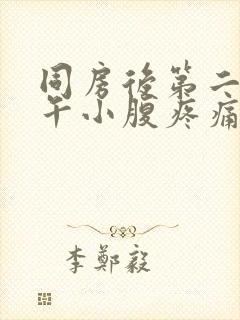 同房后第二天下午小腹疼痛