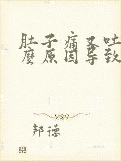 肚子痛又吐是什么原因导致的封面