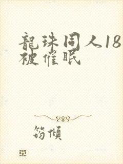 龙珠同人18号被催眠