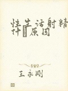 性生活射精太快什麼原因封面