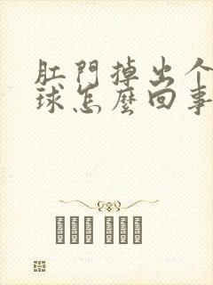 肛门掉出个小肉球怎么回事