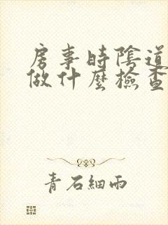 房事时阴道出血做什么检查