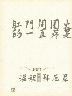 肛门周围火辣辣的一直疼是怎么回事