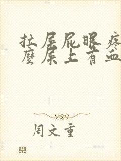 拉屎屁眼疼为什么屎上有血