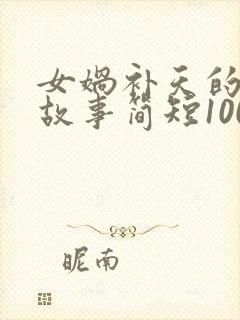 女娲补天的神话故事简短100字封面