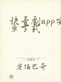 快看剧app安卓下载