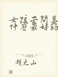 女孩子问喜欢她什么最好的回答